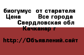 биогумус  от старателя › Цена ­ 10 - Все города  »    . Свердловская обл.,Качканар г.